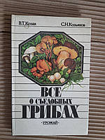 Все про їстівні гриби. В.Т. Козак. С. Н. Козяков. Kyiv 1987