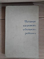 Харчування здорової та хворої дитини. М.І. Олевський. Ю. К. Полтовая. 1965