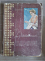 Художественное вышивание. Е. И. Красичкова. 1959 год