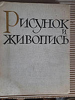 Малювання та живопис. Посібник для художників -любителів. 1963