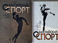 Олімпійський спорт. У 2 книгах. В.Н. Платонов. С. І. Гусков. Kyiv 1994