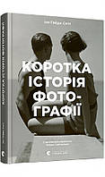 Книга «Коротка історія фотографії. Ключові жанри, роботи, теми і техніки». Автор - Йен Гейдн Сміт