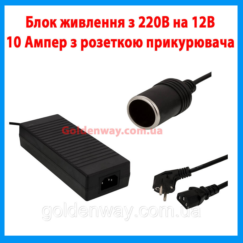 Блок живлення з 220В на 12В 10 Ампер з розеткою прикурювача для з'єднання автообладнання аксесуарів, фото 1