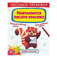 Прописи Тренуємо пальчики Навчаємося писати красиво