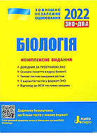 Біологія ЗНО 2022. комплексне видання. Біда