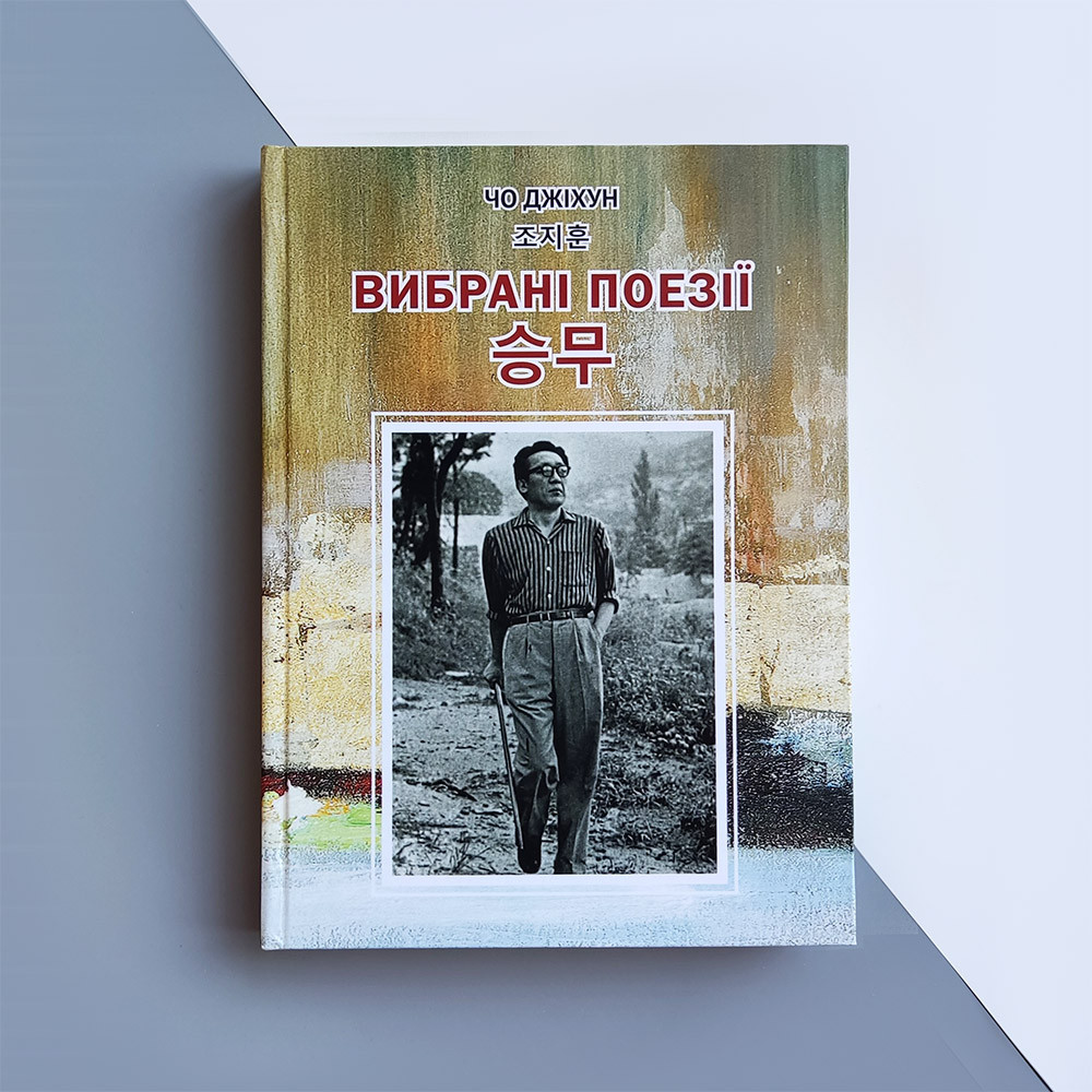 Вибрані поезії Чо Джіхун