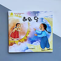 Сказка на корейском языке "Солнце и луна"