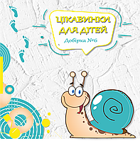 Цікавинки для дітей та батьків