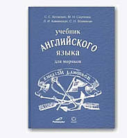 Англійська мова для моряків Китаїв