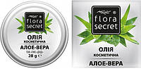 Масло косметическое Алоэ вера FLORA SECRET, 28 г