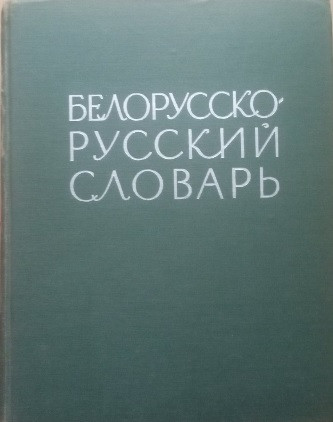 Білорусько-російський словник