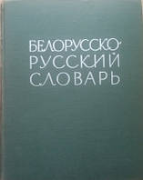 Білорусько-російський словник