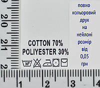 Составник пришивной 2см на 3см для одежды COTTON 70% POLYESTER 30% уп=510шт