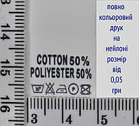 Составник пришивной 2см на 3см для одежды COTTON 50% POLYESTER 50% уп=510шт