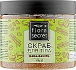 Скраб для тіла Кава-Ваніль Flora Secret, 430 г
