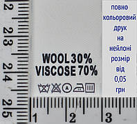 Составник пришивной 2см на 3см для одежды WOOL 30% VISCOSE 70% уп=510шт