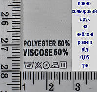 Составник пришивной 2см на 3см для одежды POLYESTER 50% VISCOSE 50% уп=510шт