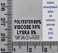 Составник пришивной 2см на 3см для одежды POLYESTER 60% VISCOSE 35% LYSKA 5% уп=510шт