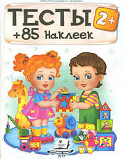 Тести 2+ 85 наклейок, фото 2