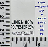 Составник пришивной 2см на 3см для одежды LINEN 80% POLYESTER 20% уп=510шт