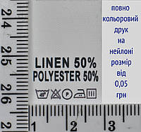 Составник пришивной 2см на 3см для одежды LINEN 50% POLYESTER 50% уп=510шт