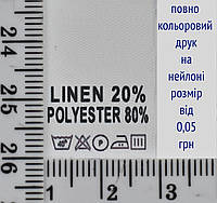 Составник пришивной 2см на 3см для одежды LINEN 20% POLYESTER 80% уп=510шт