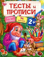 Тесты и прописи 2+