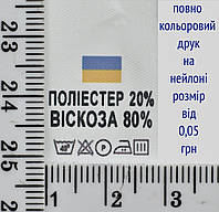 Составник пришивной 2см на 3см для одежды ПОЛИЄСТЕР 20% ВИСКОЗА 80% уп=510шт