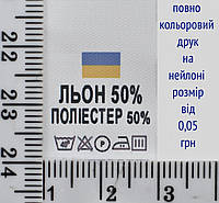 Составник пришивной 2см на 3см для одежды ЛЬОН 50% ПОЛІЕСТЕР 50% уп=510шт