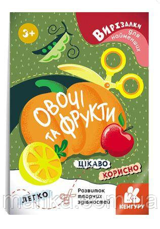 Вирізалки для найменших. Овочі та фрукти КН1376003У