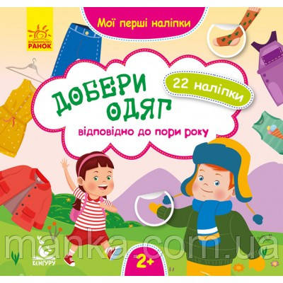 Мої перші наліпки. Добери одяг відповідно до пори року КН877004У