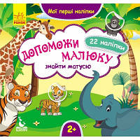 Мої перші наліпки. Допоможи малюку знайти матусю КН877003У