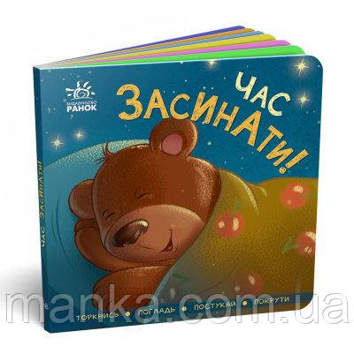 Час засинати! Торкнися, погладь, постукай, покрути А1285004У