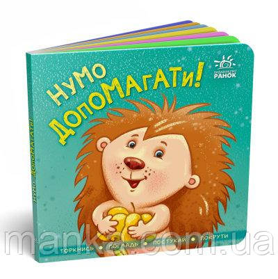 Нумо допомагати! Торкнися, погладь, постукай, покрути А1285008У