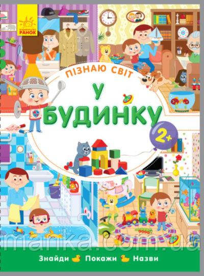 У будинку. Пізнаю світ. Вімельбух Л785006У