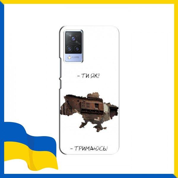 Чохол Тримаюся! для ViVO S9 / Прикольні патріотичні чохли для ViVO S9 / Карта україни на Чохли для Віво С9