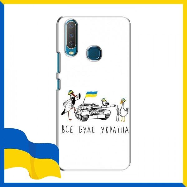 Чохол Бойові Гуси для ViVO Y15 / Бойові гуси чохли для ViVO Y15 / Патріотичний принт на Чохли для Віво Вай 15
