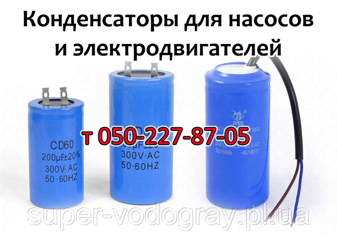 Купить Конденсатор для насоса, насосной станции, компрессора ...