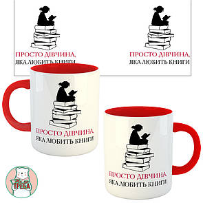 Горнятко / чашка ''Просто дівчина яка любить книги'' дівчина сидить на книгах Червоний, Українська