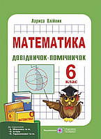 6 клас Математика. Довідничок-помічничок. Олійник