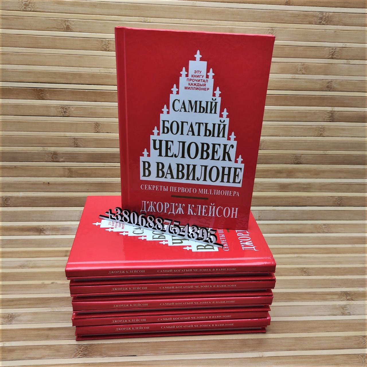 Самый Богатый Человек в Вавилоне. Секреты Первого Миллионера. Джордж ...