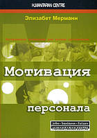 Мотивація персоналу. Інструменти мотивації для успіху організації - Елізабет Мерманн (978-617-7528-82-0)