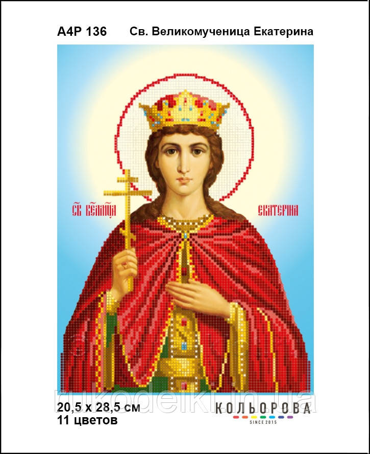 Св. Великодня Катерина Набір-ікона для вишивання бісером ТМ КІЛЬОРОВА А4Р 136