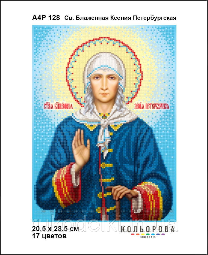 Св. Блаженна Ксія радарова Набір-ікона для вишивання бісером ТМ КІЛЬОРОВА А4Р 128