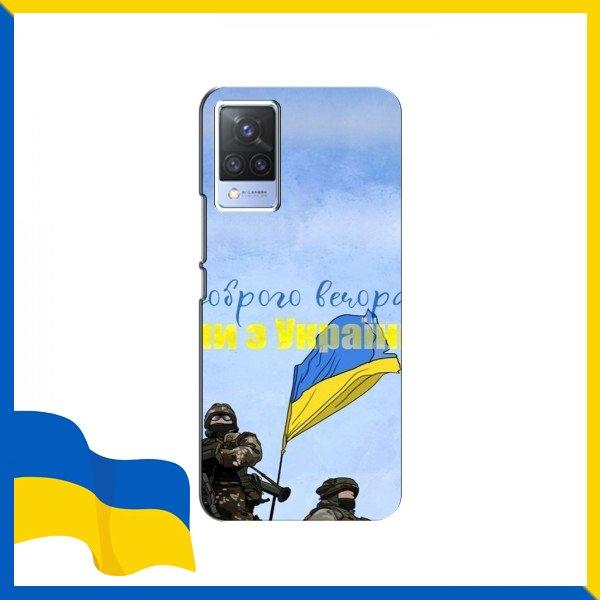Чохол Ми з України для ViVO S9e / Чохли Воїни Доброго вечора для ViVO S9e / Ми з України ЗСУ на чохли для Віво С9 Е