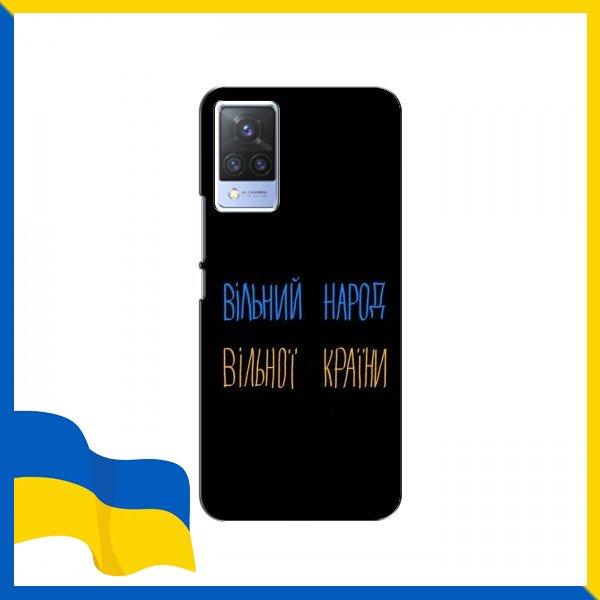 Чохол Вільний Народ для ViVO S9e / Чохли "Вільний народ" для ViVO S9e / Чохол "Вільної країни" для Віво С9 Е