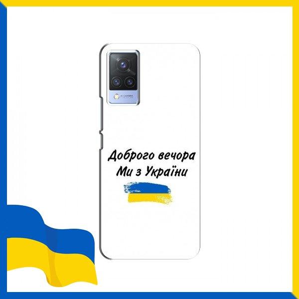 Чохол З України для ViVO S9 / Чохли напис з України для ViVO S9 / Текст Доброго вечора на чохол для Віво С9
