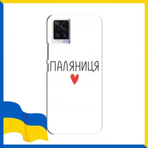 Чохол Паляниця для ViVO V20 / Чохли Паляниця для ViVO V20 / Скажи Паляниця на чохол для Віво В 20