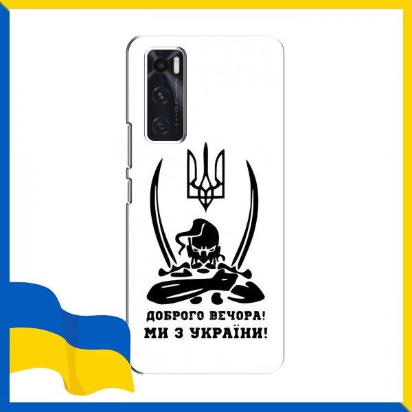 Чохол Доброго вечора для ViVO V20 se / Чохли Козак Доброго вечора для ViVO V20 se / Ми з України Козак на чохли для Віво В 20 СЕ