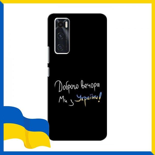 Чохол Ми з України для ViVO V20 se / Чохли Доброго вечора для ViVO V20 se / Ми з України на чохли для Віво В 20 СЕ